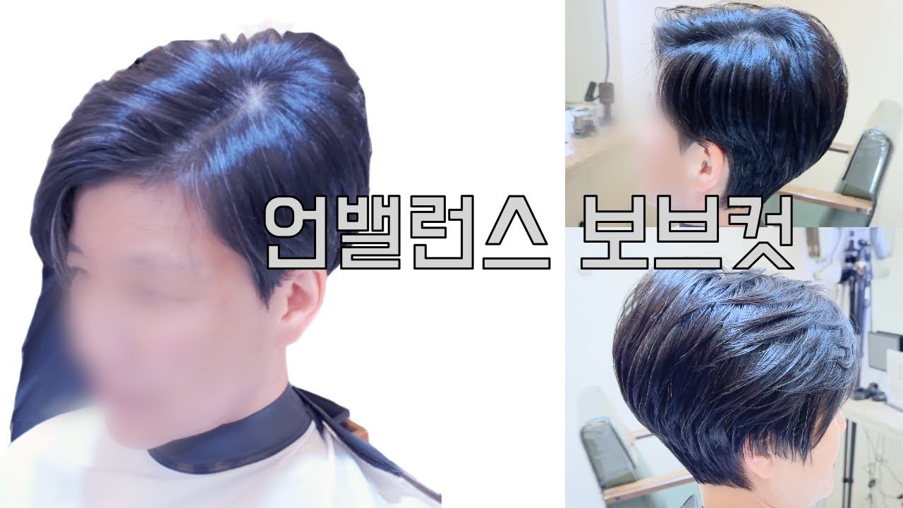 언발밸런스 보브컷 #삼성중앙역미용실 수성헤어 수성원장#haircut #hair #헤어스타일 #