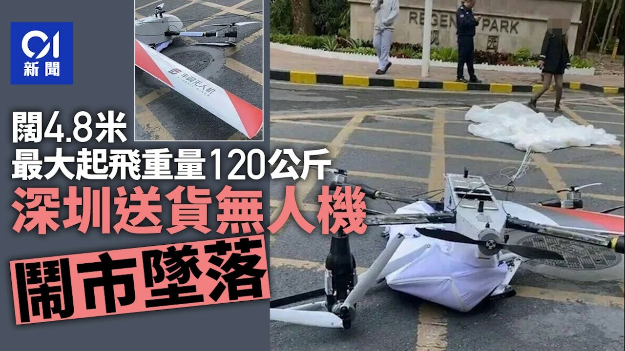 【01秒看新聞】深圳4.8米闊順豐送貨無人機鬧市墜落 網民憂安全問題｜01新聞｜深圳｜無人機｜墜落｜順豐｜方舟 ARK80