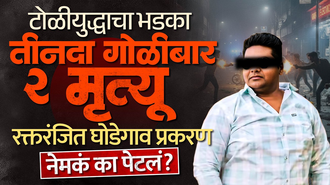 Ghodegaon GangWar : साऊथच्या पिक्चरसाखा थरार; धाड-धाड गोळीबार, एक ठार- एक गंभीर; नेमकं घडलं काय?