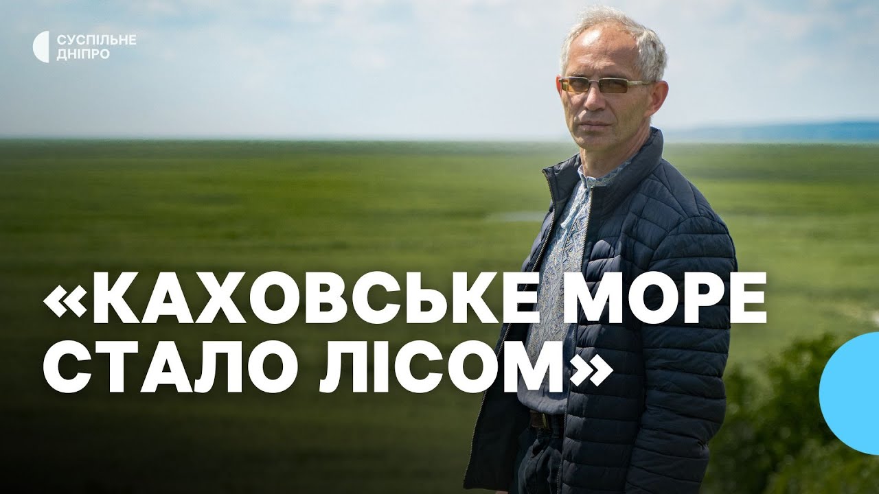 «Такого на планеті ніде не існує» Еколог Вадим Манюк про екосистему Каховськоого водосховища