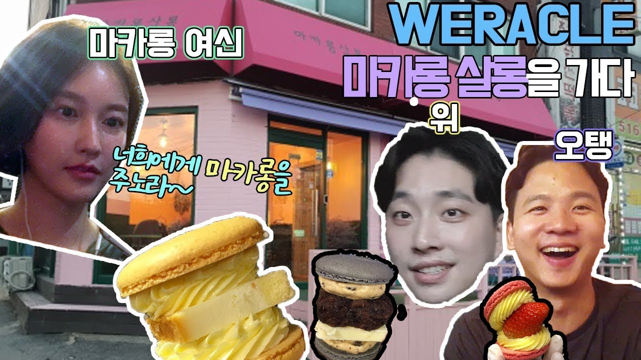 ENG)오탱과 마카롱여신을 보러 가다