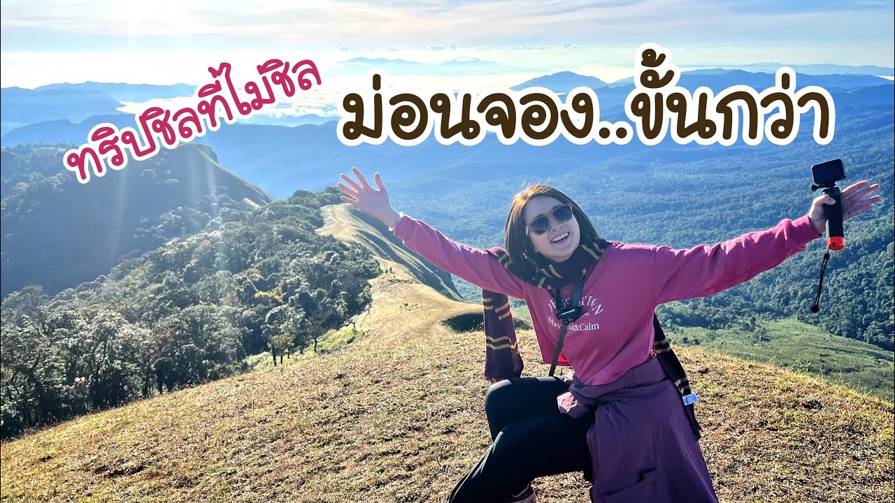 ม่อนจอง...ขั้นกว่า ทริปชิลที่ไม่ชิล | 10-12 ธันวาคม 65 |