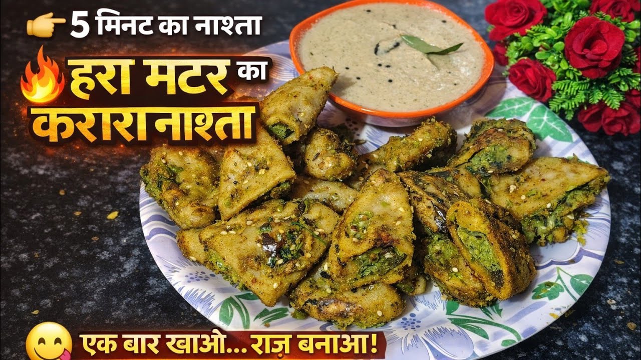 Green Peas Breakfast Recipe | हरा मटर का सबसे आसान और स्वादिष्ट नाश्ता | Matar ka Fara  Recipe |