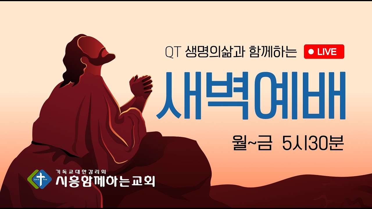 새벽예배(화)2026.03.10 마태복음 21장 33절~46절 / 282장