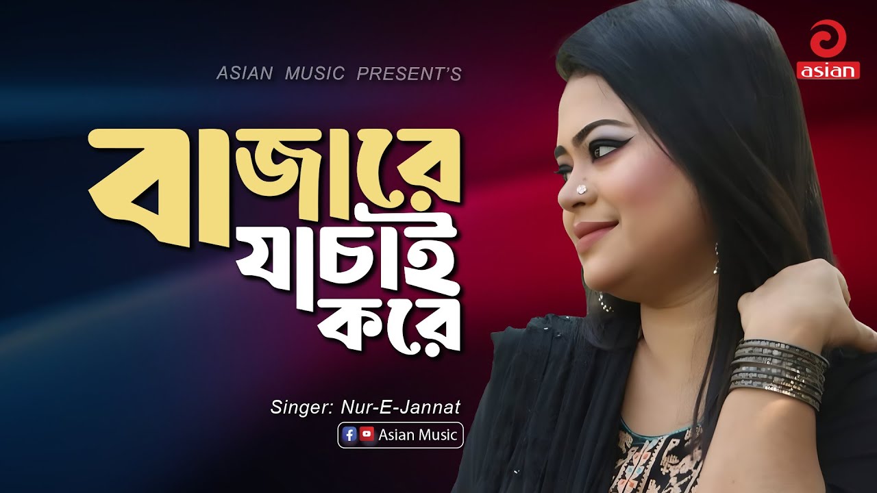 Bajare Jachai Kore | বাজারে যাচাই করে | Nur-E-Jannat | Asian Music