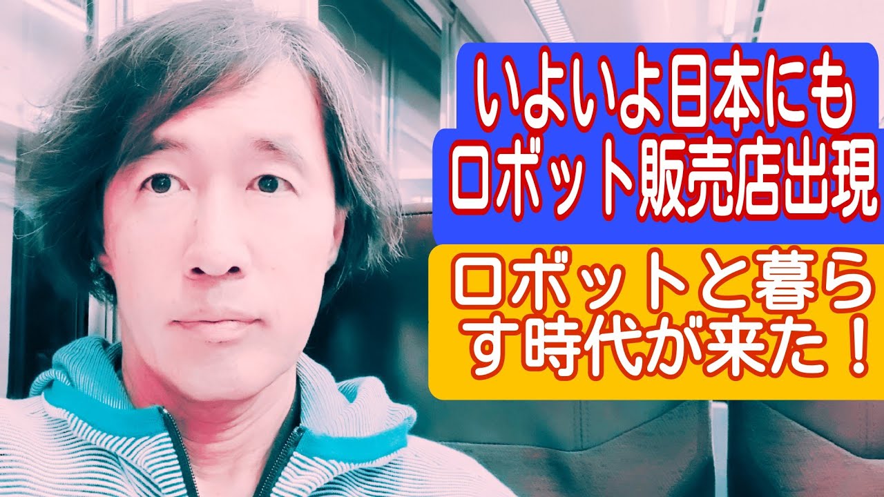 いよいよ日本にもロボット販売店出現！ロボットと暮らす時代が来た！