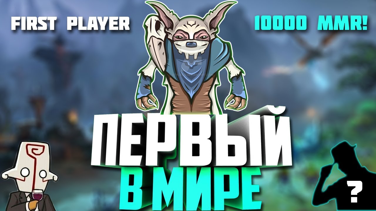 ПЕРВЫЙ В МИРЕ ИГРОК С 10000 ММР | DOTA 2 |