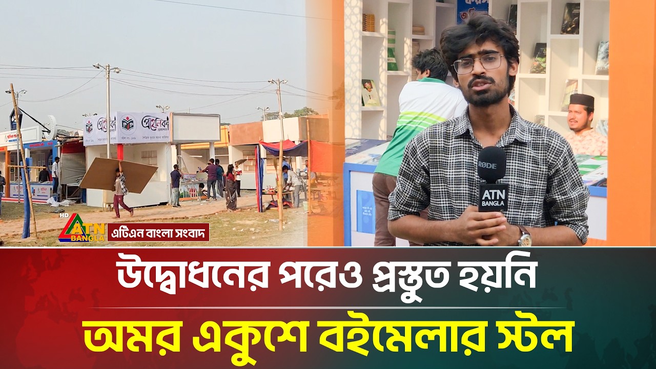 উদ্বোধনের পরেও প্রস্তুত হয়নি অমর একুশে বইমেলার স্টল | Book Fair 2026 | ATN Bangla News