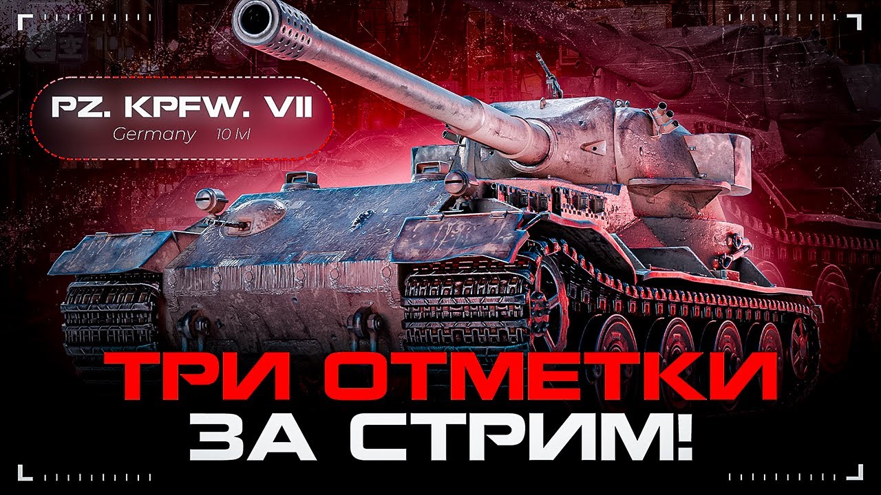 Pz.Kpfw. VII - ТРИ ОТМЕТКИ ЗА СТРИМ! ШИЗА ПРОГРЕССИРУЕТ