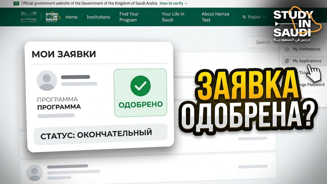 Статус заявки в Study in Saudi Arabia | Полная инструкция