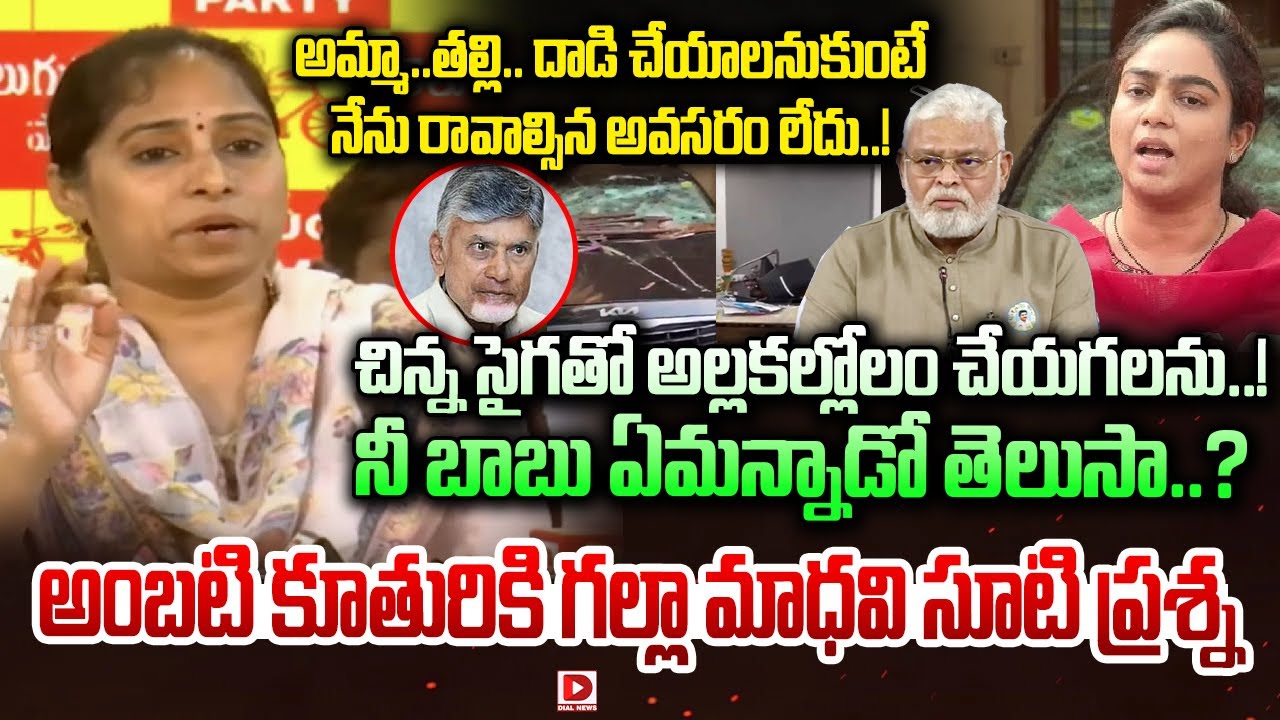 అమ్మా..తల్లి.. దాడి చేయాలనుకుంటే నేను రావాల్సిన అవసరం లేదు..! Galla Madhavi Fires on Ambati Daughter