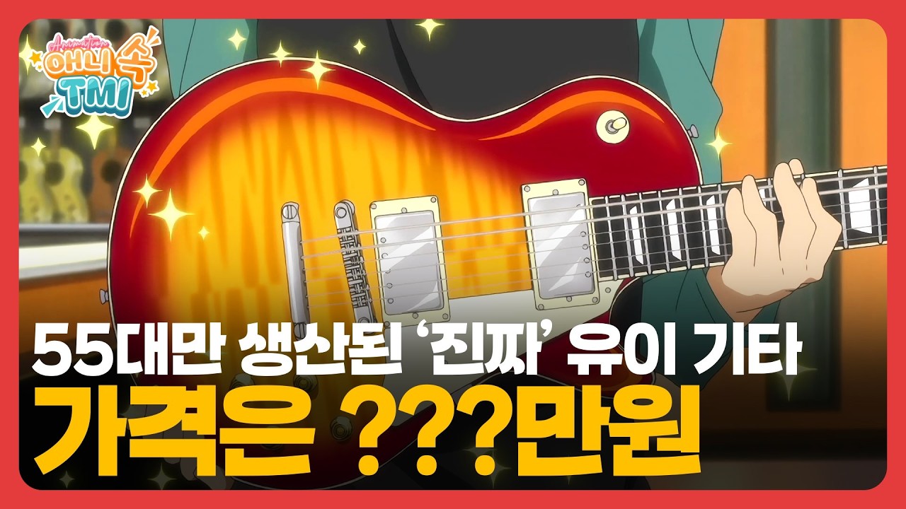 케이온! 에 나오는 장비들｜애니 속 TMI