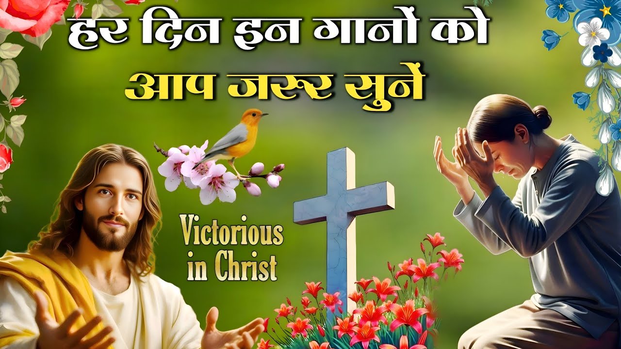तेरा प्रेम सच्चा प्रेम कभी न टलेगा || Hindi Christian Worship Song || Jesus Song In Hindi 2025 ||