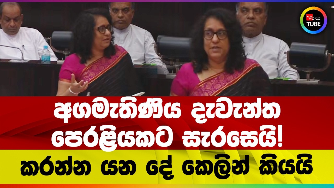 අගමැතිණිය දැවැන්ත පෙරළියකට සැරසෙයි! කරන්න යන දේ කෙලින් කියයි