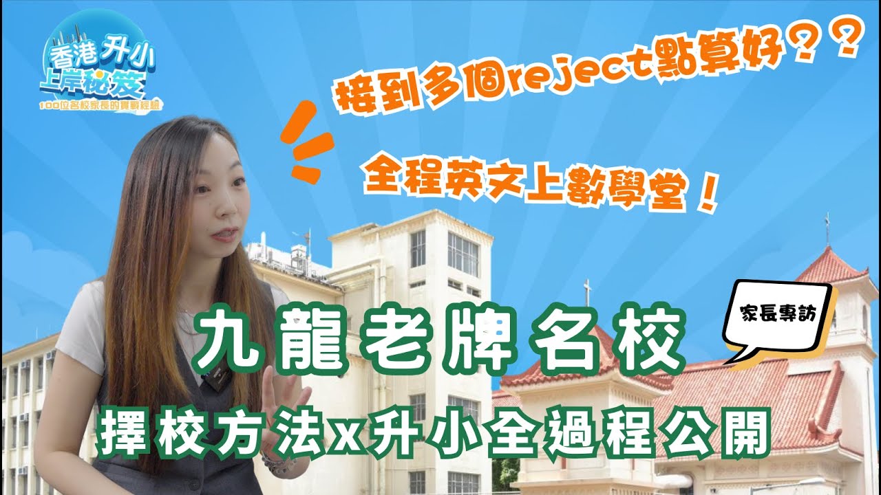 【香港升小・上岸秘笈】聖方濟各家長｜獲10+名校offer｜擇校方法｜升小全過程公開