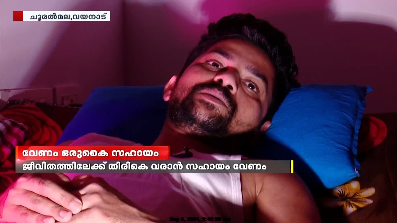 സ്വന്തമായതെല്ലാം ഉരുളെടുത്തു; അനിൽകുമാറിന് ജീവിതത്തിലേക്ക് തിരികെ വരാൻ സഹായം വേണം...
