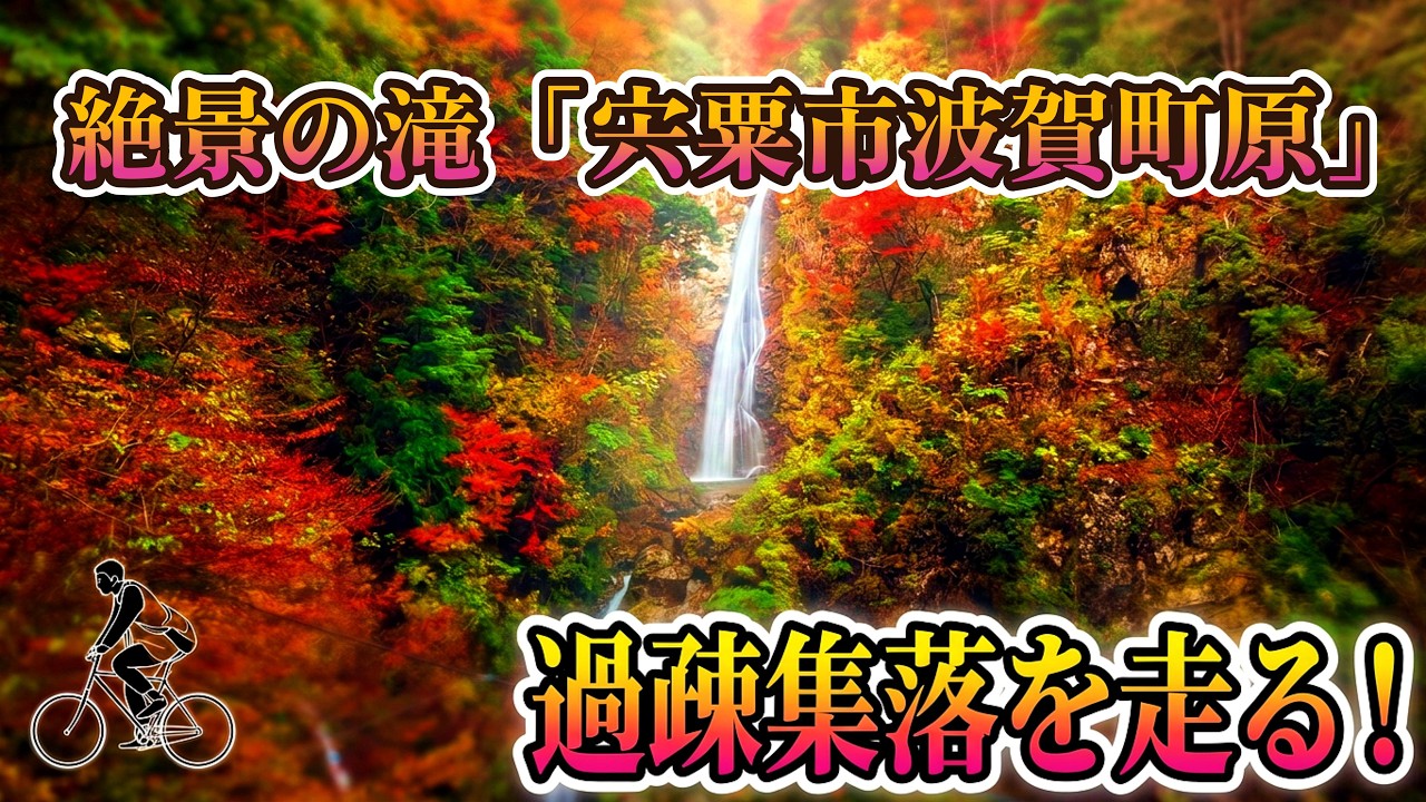 小さな集落の先に絶景の滝「宍粟市波賀町原」を巡る！