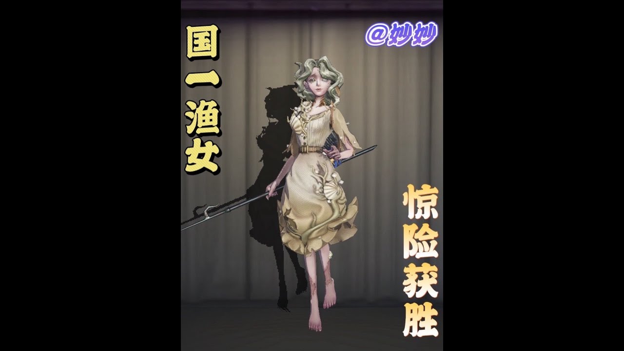 渔女的进阶操作卡板收叉你会吗？ 观战国服第一渔女@丶妙妙妙妙