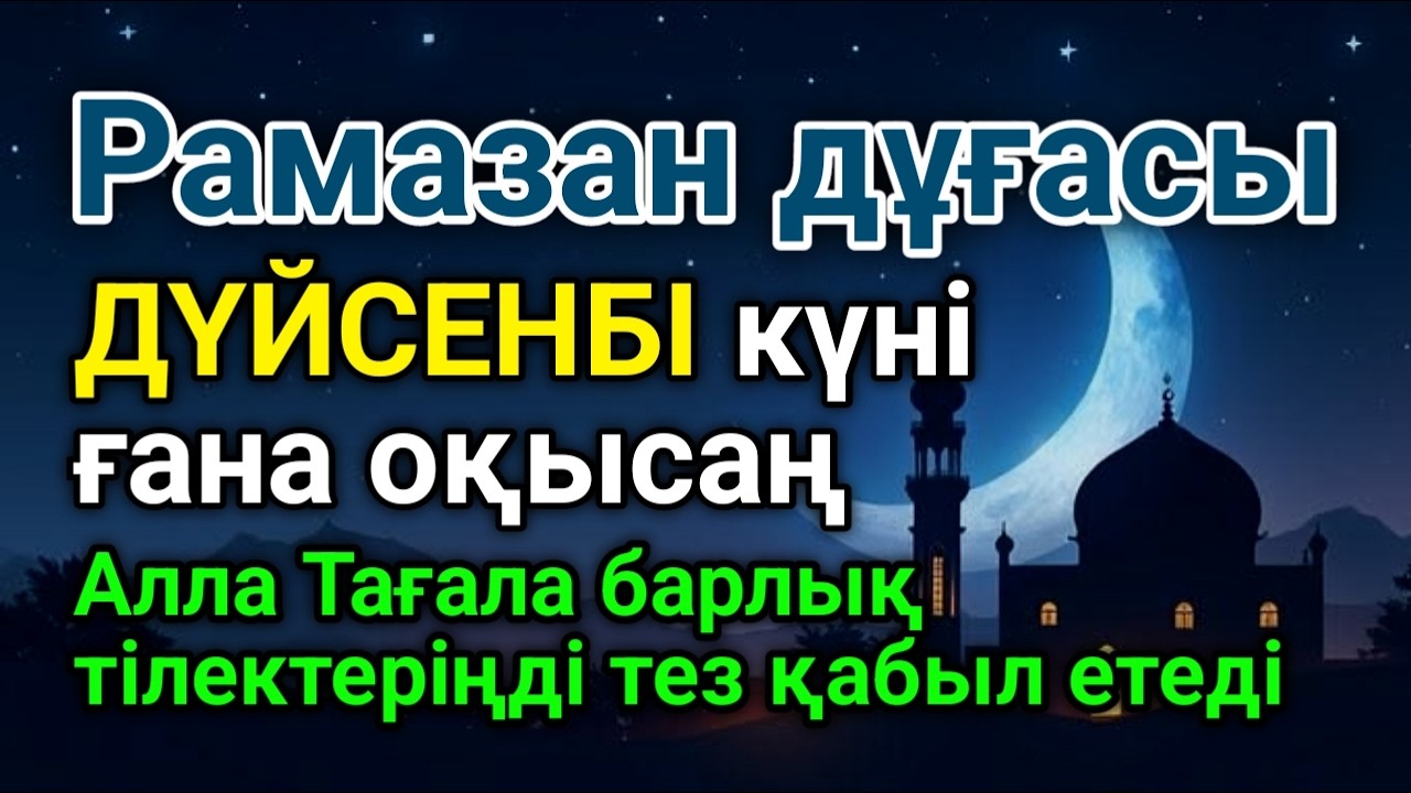ДҮЙСЕНБІ 🤲💰 Қуаныштaн жылайсың себебі жете алмай жүрген арманың орындалады иншалла #duaforrizq