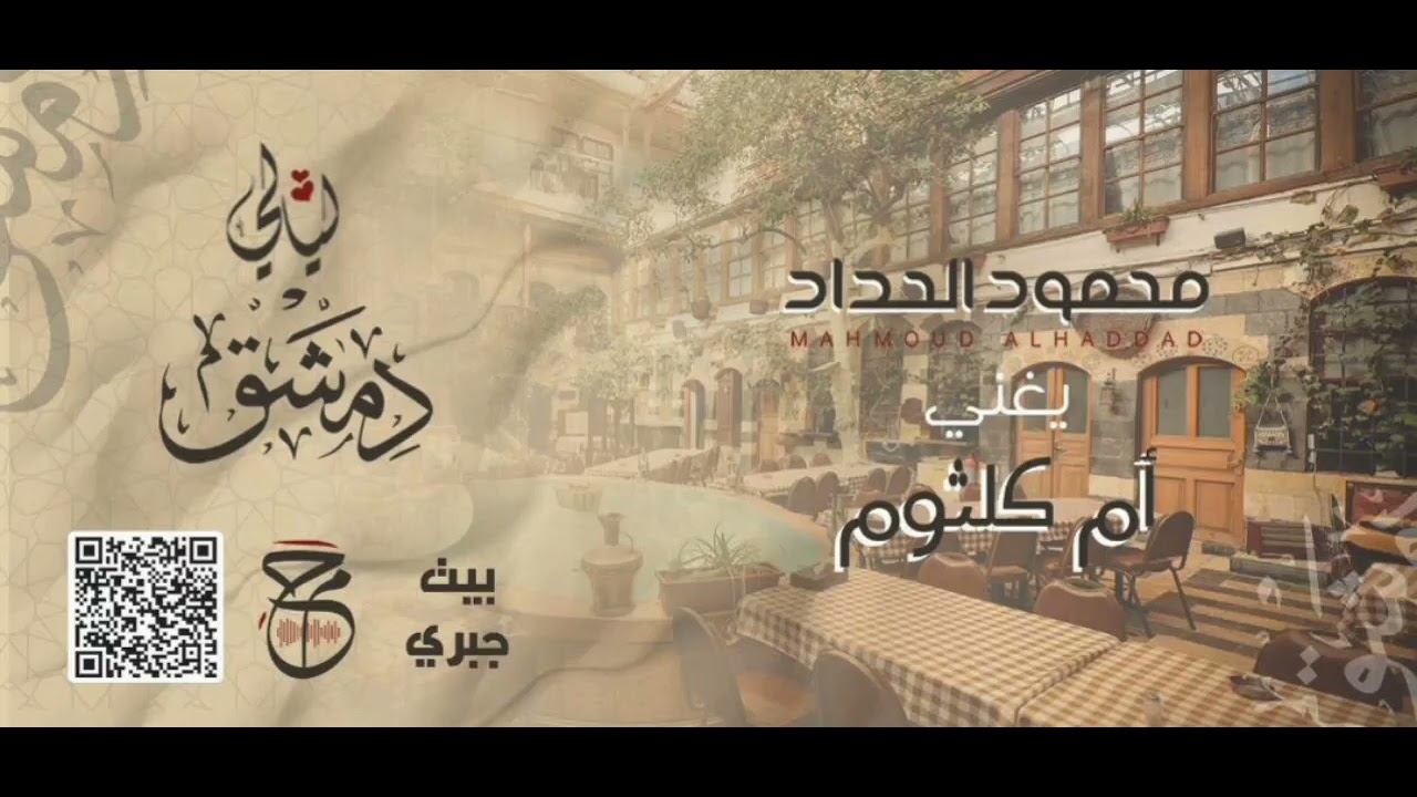 محمود الحداد يغني أم كلثوم - أداء مباشر حفلة طرب في بيت دمشقي