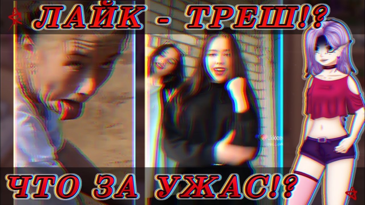 😰LIKEE - ПОЛНЫЙ ТРЕШ!?👿Он правда только для ДЕТЕЙ!?😫 Я ПЕРВЫЙ РАЗ В ЛАЙКЕ! Ужас!?😭