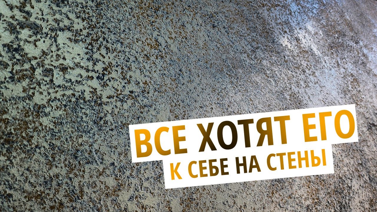 Эксклюзивный Способ Нанесения Шелка | Нанесет каждый | Декоративная Штукатурка