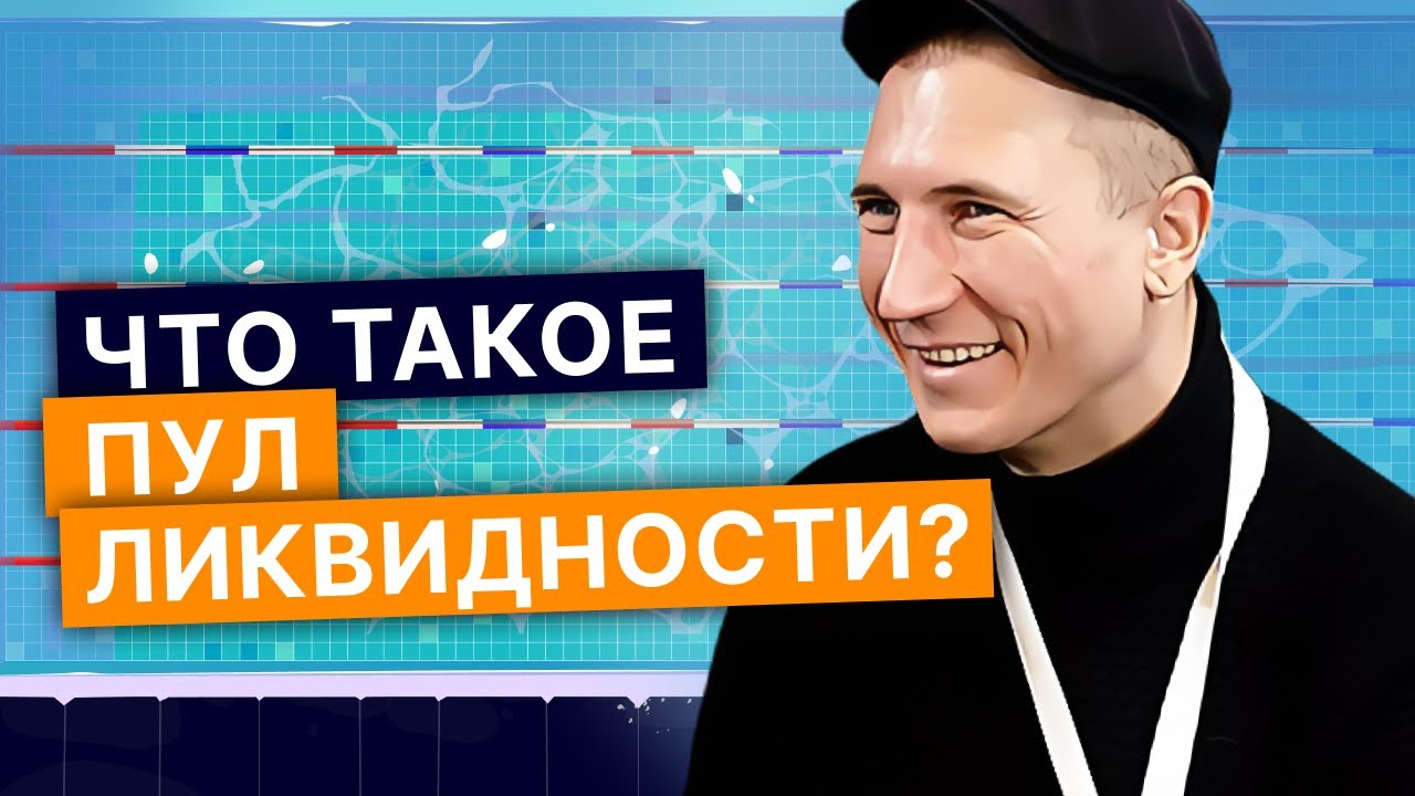 Что такое пул ликвидности? Объясняем на винтиках и гаечках / Fork The System с Понимающим