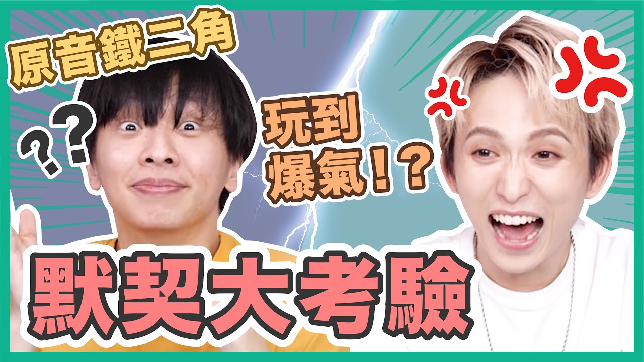 邱鋒澤友情決裂？默契大考驗慘輸！？ft.原音鐵二角