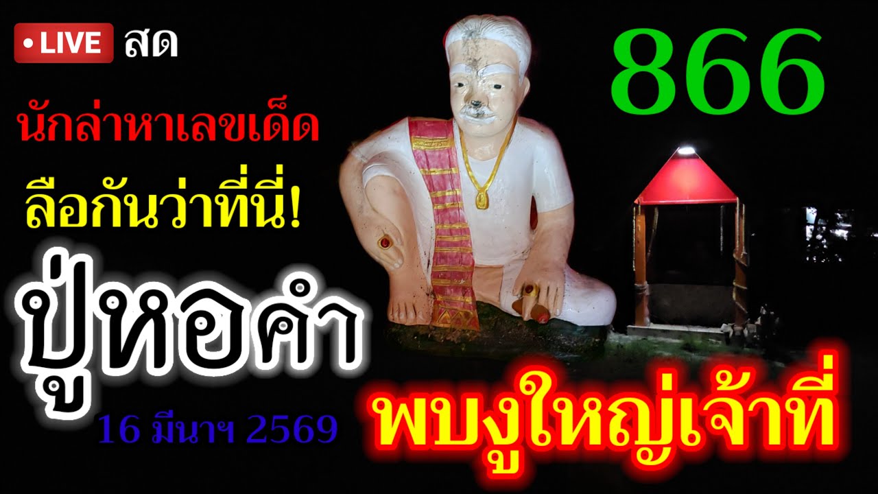 กำลังถ่ายทอดสด! ปู่หอคำ