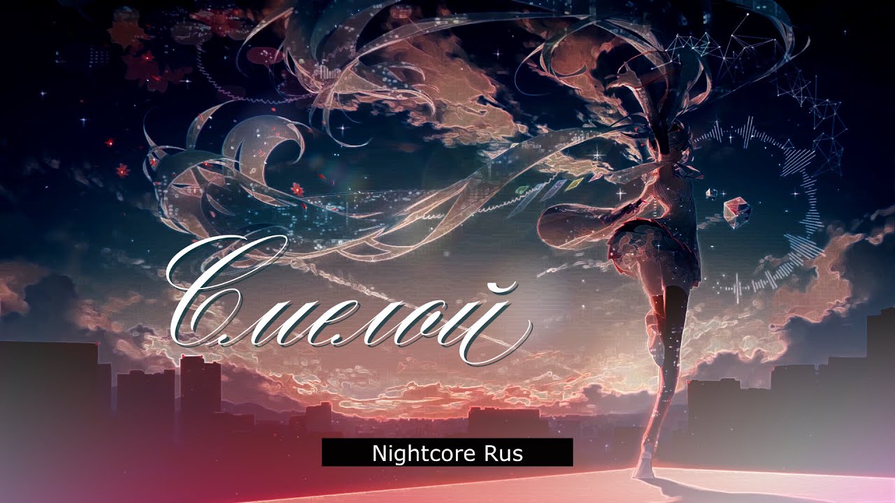 Nightcore - Ксения Рассомахина - Смелой