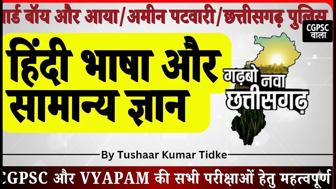 NHM, Ward Boy, Ward Aya, CGPSC, CGVYAPAM, Patwari , हिंदी भाषा और सामान्य ज्ञान |