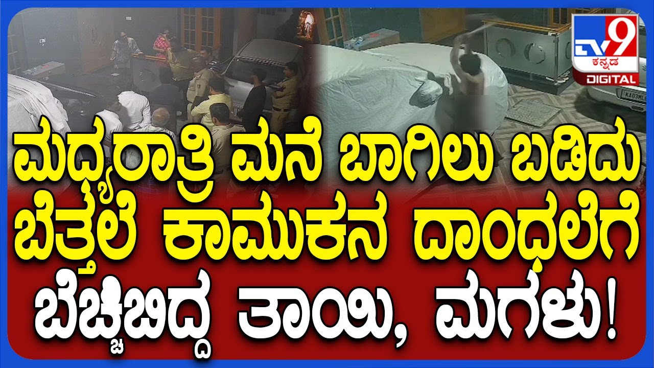 Bengaluru incident: ಕೈಯಲ್ಲಿ ಗುದ್ದಲಿ ಹಿಡಿದು ಬೆತ್ತಲೆ ಕಾಮುಕನ ಅಟ್ಟಹಾಸಕ್ಕೆ ಬೆಚ್ಚಿಬಿದ್ದ ತಾಯಿ, ಮಗಳು! |#TV9D