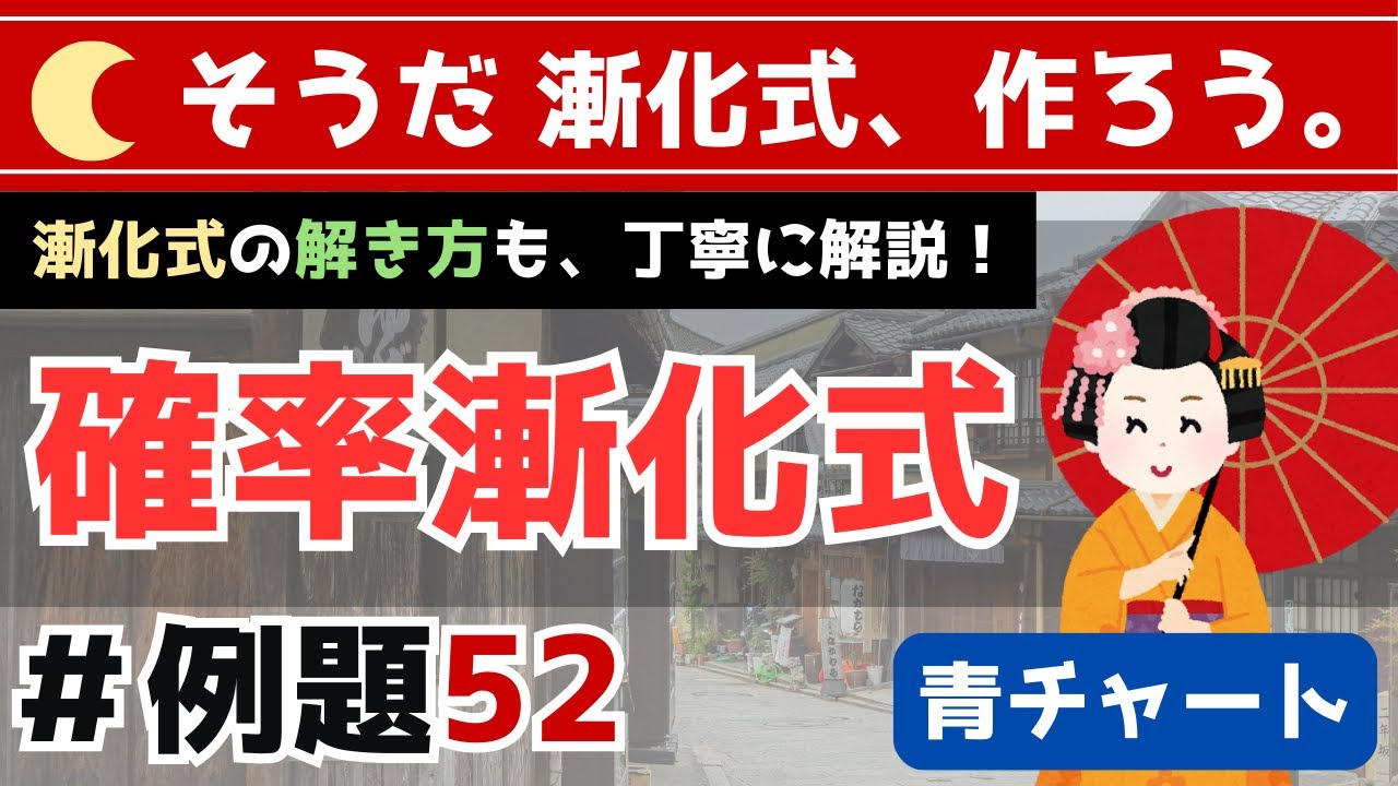 【確率漸化式(2)】○○漸化式が登場！？|青チャート数学B(数列/『例題52』)