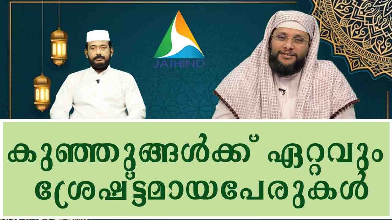 AL JAVAB Q & A 53|കുഞ്ഞുങ്ങൾക്ക് ഏറ്റവും ശ്രേഷ്ട്ടമായപേരുകൾ|#A M NOUSHAD BAQAVI#ISLAMIC SPEECH#