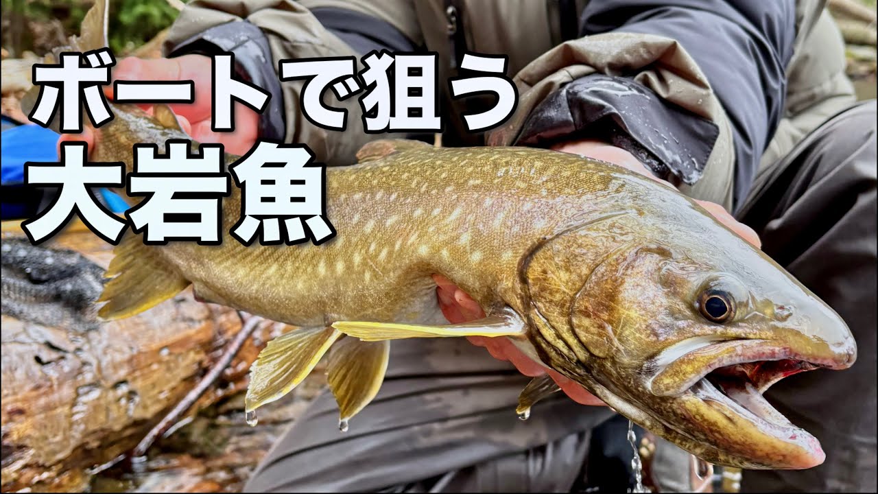 【北海道釣り・ボート】ロングミノーで狙う”大岩魚”