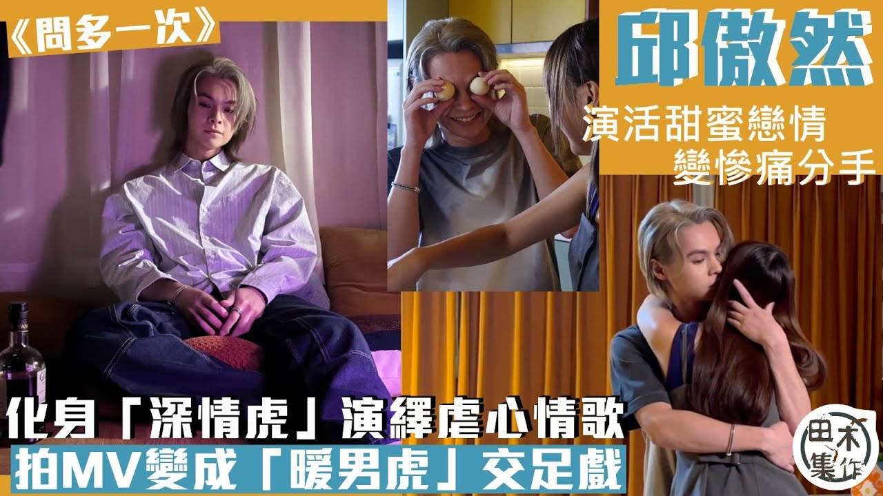 Tiger邱傲然@MIRROR挑戰虐心情歌《問多一次》丨拍MV變身「暖男虎」 交足戲演活甜蜜戀情變慘痛分手丨田木集作