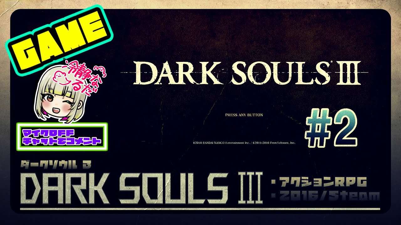 #2 ダークソウルⅢ / DARK SOULS Ⅲ /マイクoff【全然進めないSOUL】