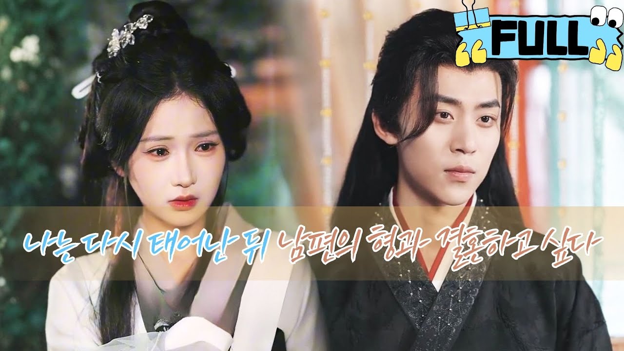 [Korean subtitles] 나는 다시 태어난 뒤 남편의 형과 결혼하고 싶다！#Minidrama #drama #촌극