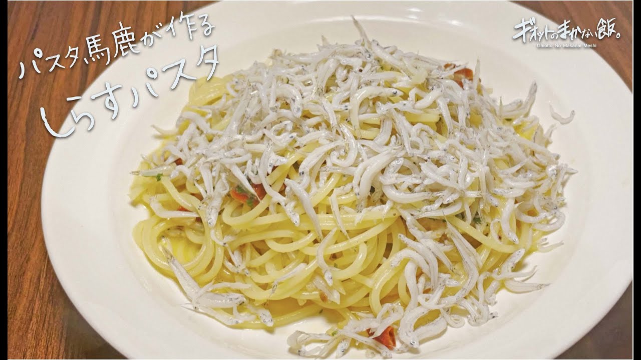 【パスタ馬鹿が作る!】しらすのパスタ