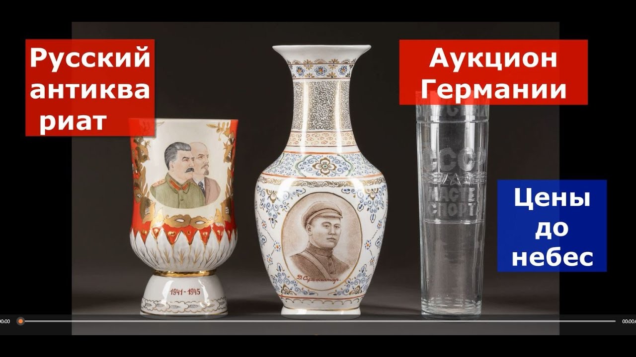 Баснословные цены на русский антиквариат в Германии.