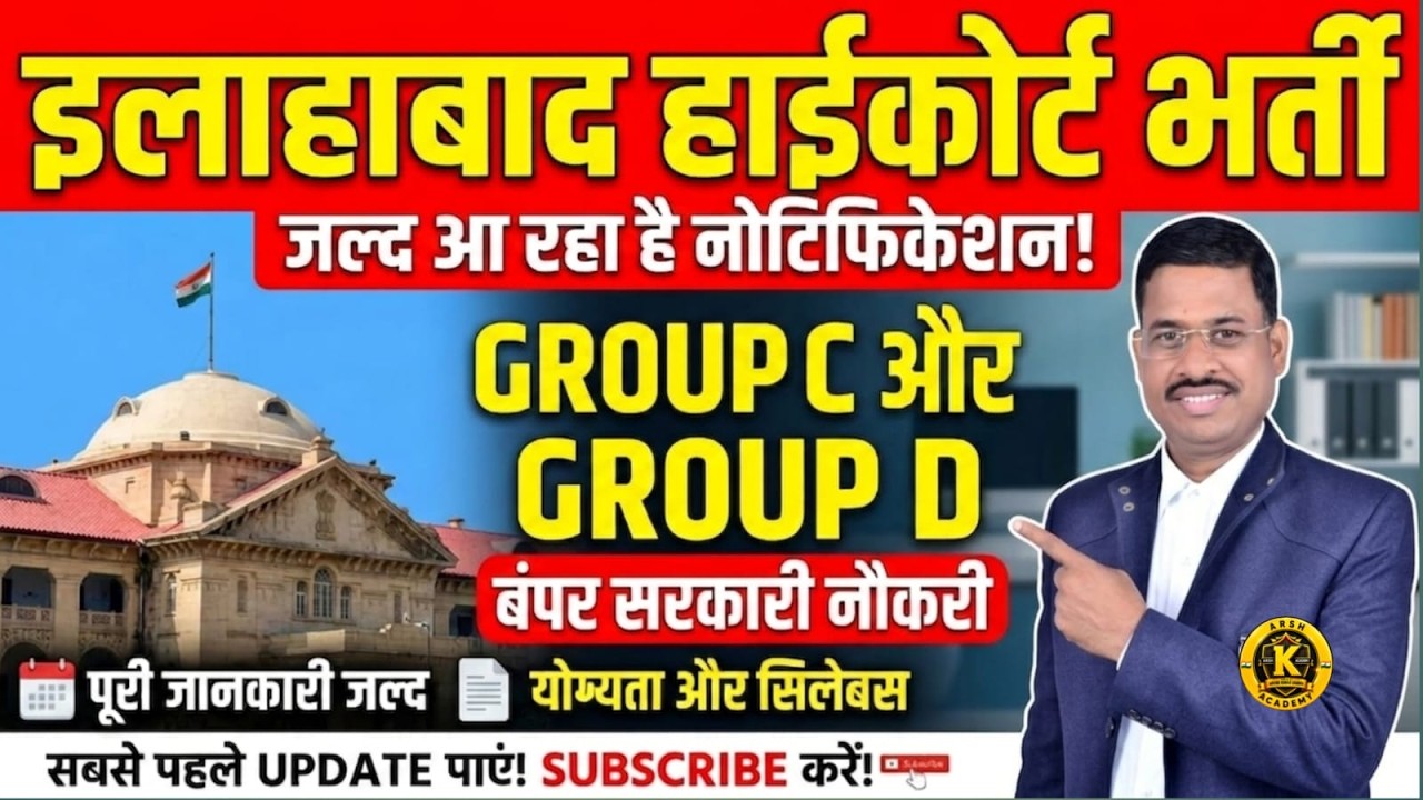 Allahabad High Court Group C & D RO/ARO/CA Exam Notification: Allahabad High Court Exam Update