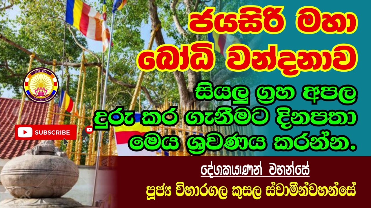 ජයසිරි මහා බෝධි වන්දනාව | Jayasri maha bodhi wandanawa | අපල දුරුකර ගැනීමට දිනපතා මෙය ශ්‍රවණය කරන්‍න