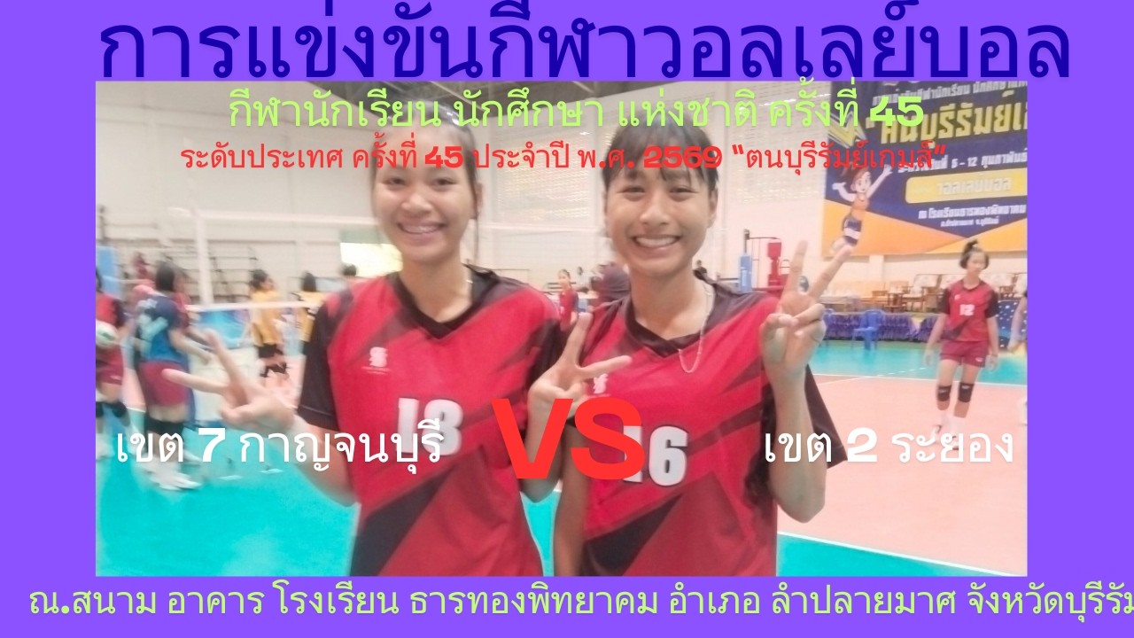 LIVE / จังหวัด ระยอง / พบ / จังหวัด กาญจนบุรี / #กีฬานักเรียนนักศึกษาแห่งชาติ #วอลเลย์บอลหญิง