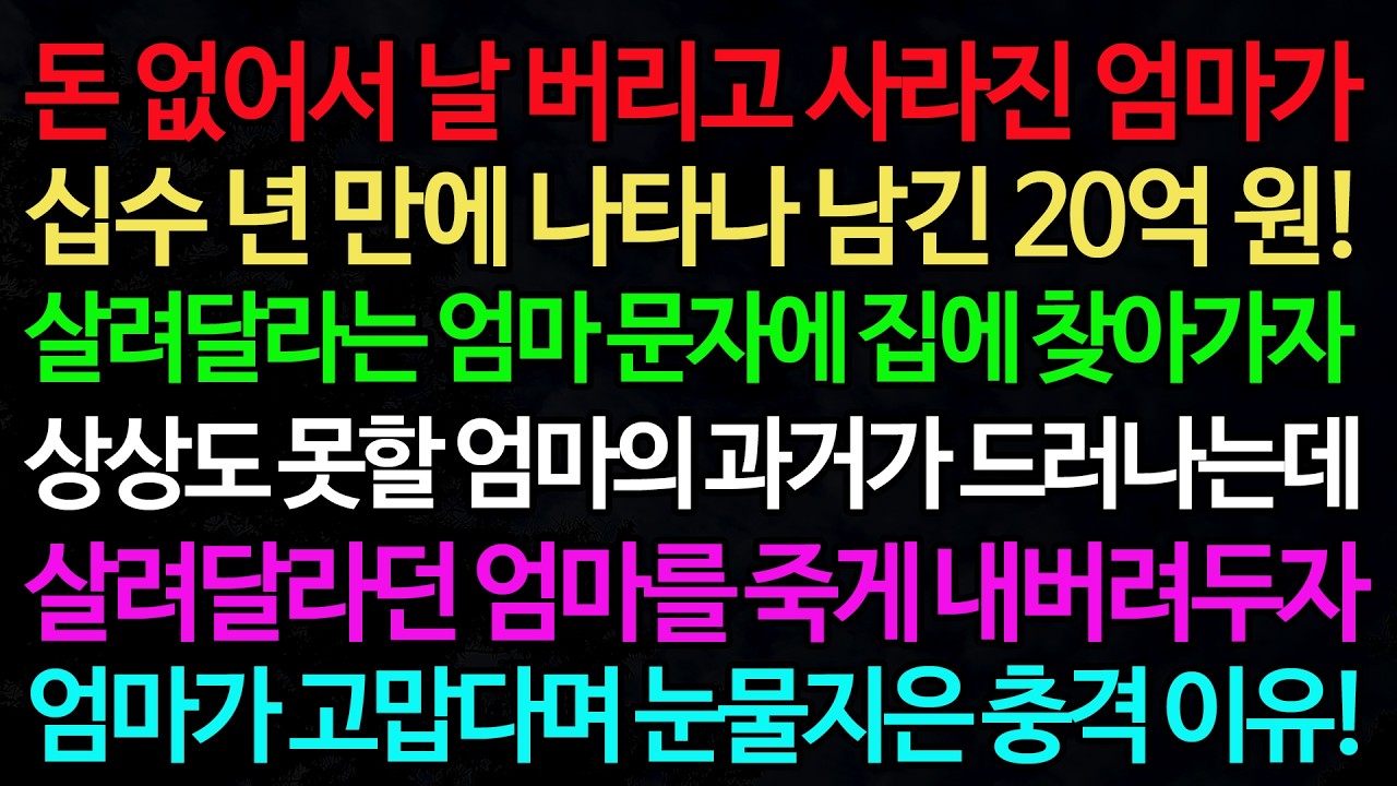 실화사연-돈 없어서 날 버리고 사라진 엄마가 십수 년 만에 나타나 남긴 20억 원! 살려달라는 엄마 문자에 집에 찾아가자 /실화사연/신청사연/사이다썰/반전사연/사연라디오