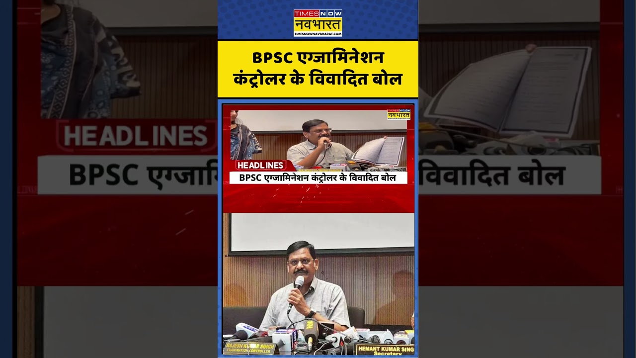 BPSC News: BPSC Examination controller के विवादित बोल #shorts #ytshorts #bpsc #hindinews #todaynews