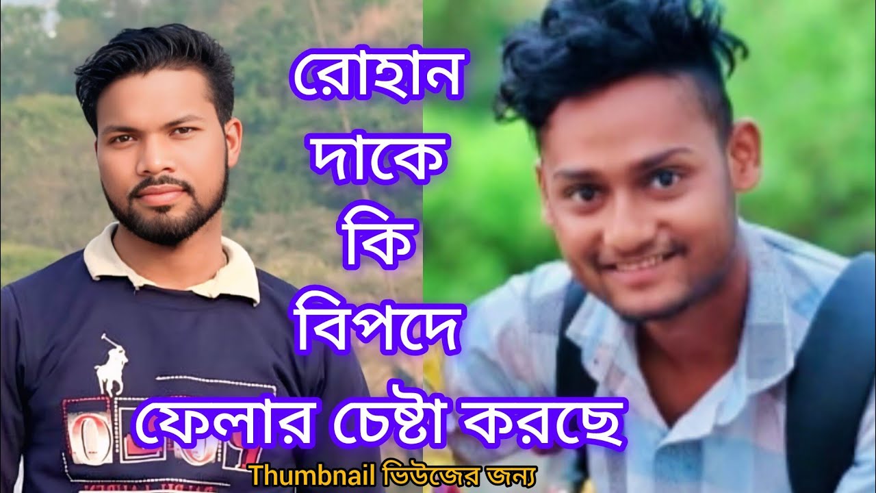 রোহান দাকে বিপদে ফেলার চেষ্টা করে @FreeMotionByAjoy7 