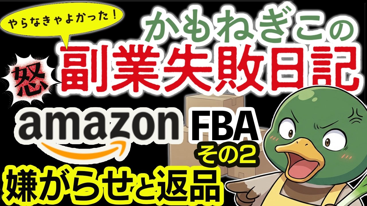 やらなきゃよかった！かもねぎこの副業失敗日記　Amazon FBA　その2　許せない！いやがらせと返品