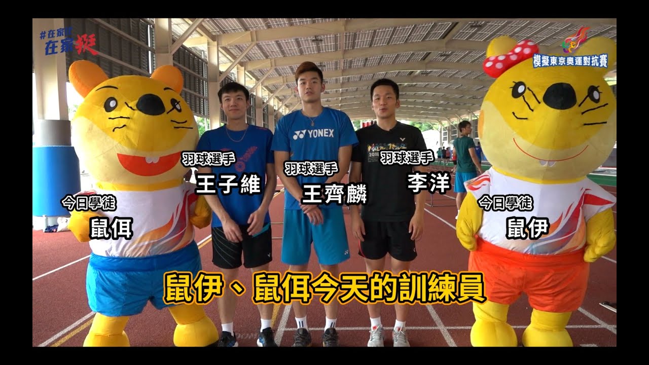 《羽球》李洋、王齊麟和王子維扮馴獸師 調教吉祥物