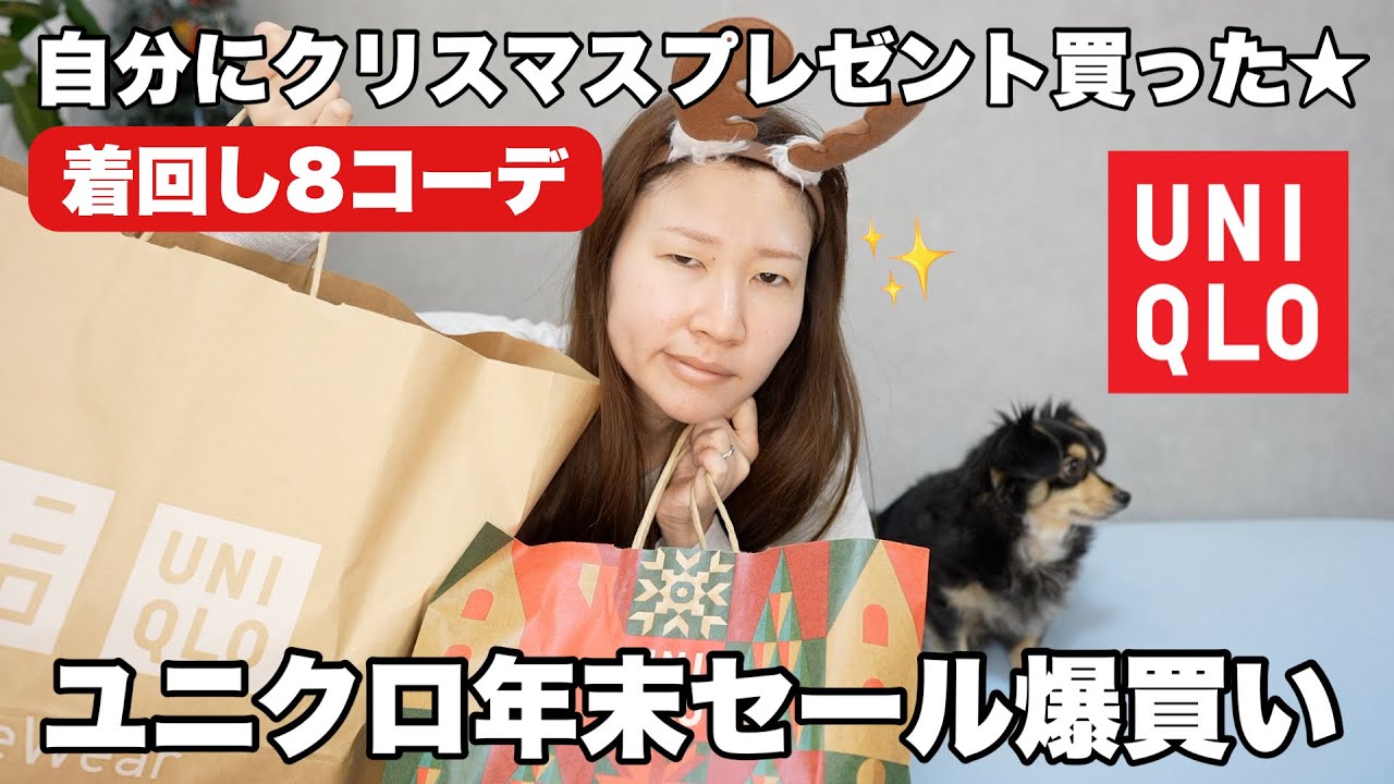 【ユニクロ】全て着ます！年末セール最高