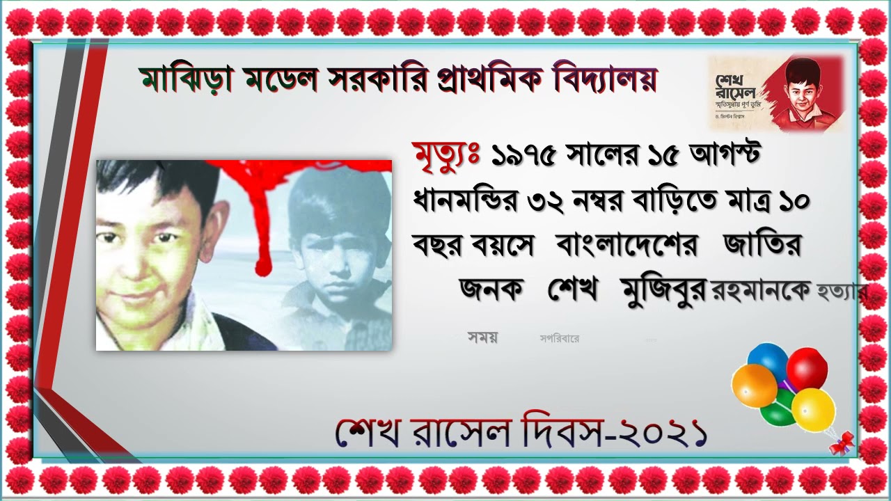 শেখ রাসেল